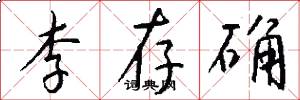 李存确怎么写好看