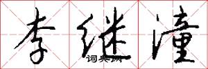 李继潼怎么写好看