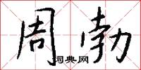 周勃怎么写好看