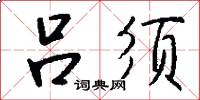吕须怎么写好看