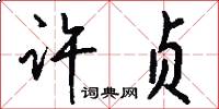 许贞怎么写好看