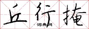 丘行掩怎么写好看
