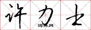 许力士怎么写好看