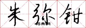 朱弥钳怎么写好看