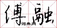 傅融怎么写好看