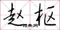 赵枢怎么写好看