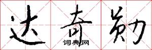 达奇勋怎么写好看