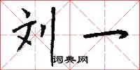 刘一怎么写好看