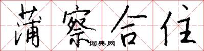 蒲察合住怎么写好看