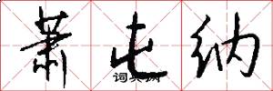 萧屯纳怎么写好看