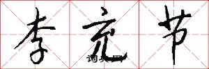 李充节怎么写好看