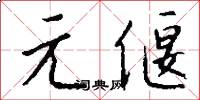 元偃怎么写好看