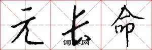 元长命怎么写好看