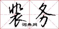 裴务怎么写好看