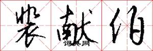 裴献伯怎么写好看