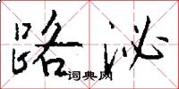 路泌怎么写好看
