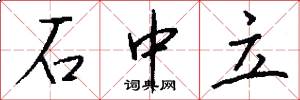 石中立怎么写好看