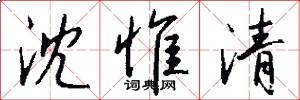 沈惟清怎么写好看