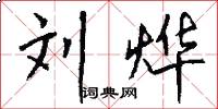 刘烨怎么写好看