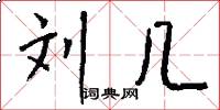 刘几怎么写好看