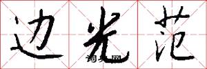 边光范怎么写好看