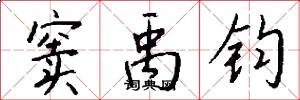 窦禹钧怎么写好看