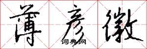 薄彦徽怎么写好看