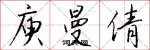 庾曼倩怎么写好看