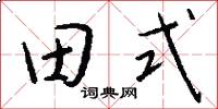 田式怎么写好看