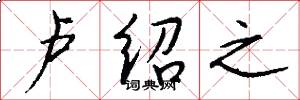 卢绍之怎么写好看
