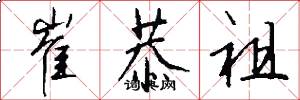 崔恭祖怎么写好看
