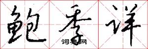 鲍季详怎么写好看