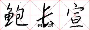 鲍长宣怎么写好看