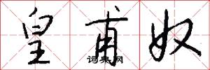 皇甫奴怎么写好看