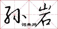 孙岩怎么写好看