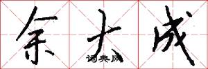 余大成怎么写好看