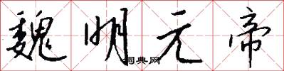 魏明元帝怎么写好看