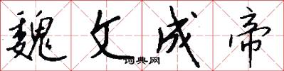 魏文成帝怎么写好看