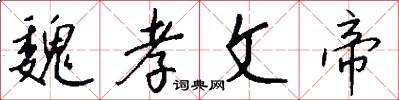 魏孝文帝怎么写好看