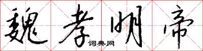 魏孝明帝怎么写好看