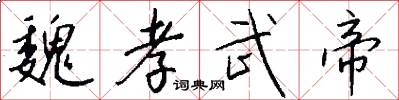 魏孝武帝怎么写好看