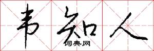 韦知人怎么写好看