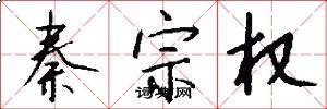 秦宗权怎么写好看