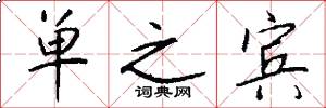 单之宾怎么写好看