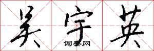 吴宇英怎么写好看