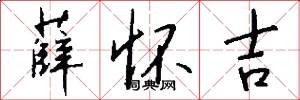 薛怀吉怎么写好看
