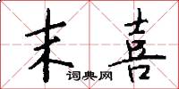 末喜怎么写好看