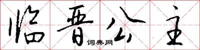 临晋公主怎么写好看