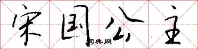 宋国公主怎么写好看