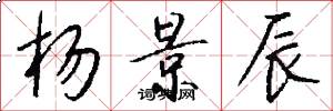 杨景辰怎么写好看